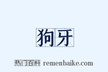 狗牙是什么意思的图片